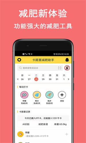 卡路里减肥助手app 截图5