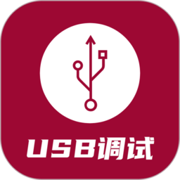 usb调试器app