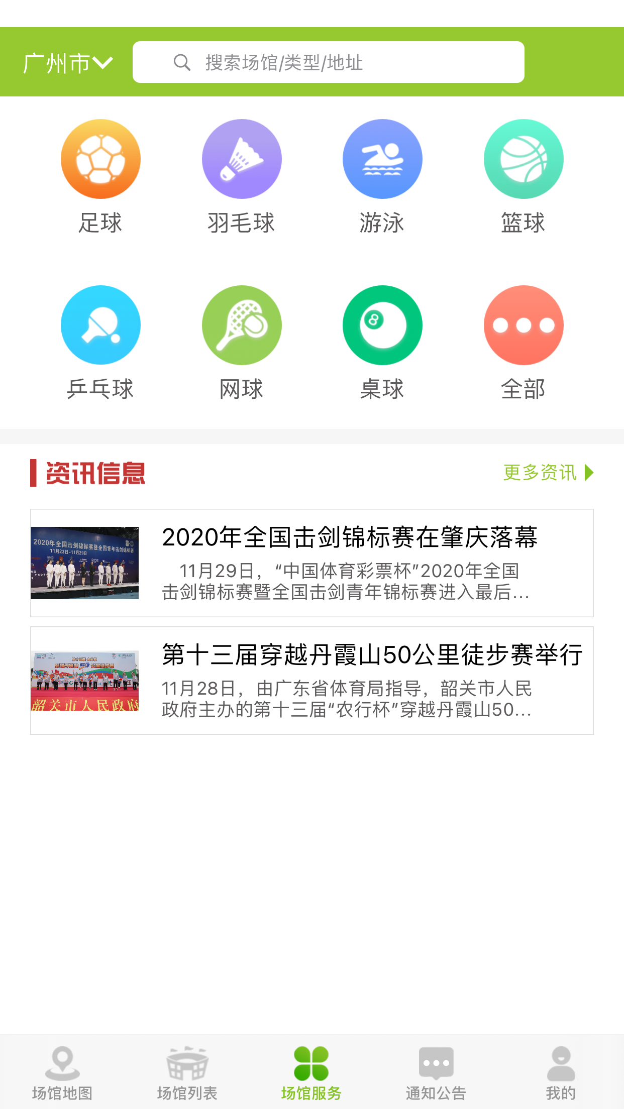 广东体育场馆app 截图1