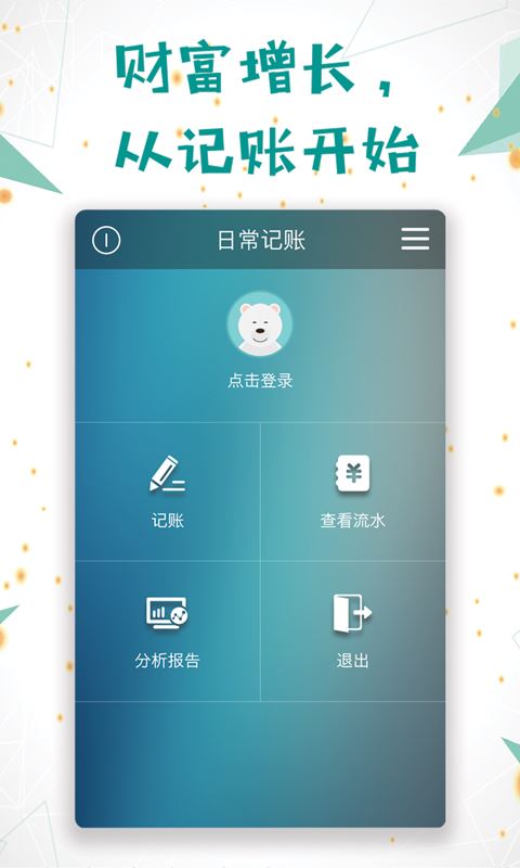 日常记账 截图1