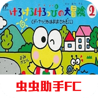 fc大眼蛙大冒险2