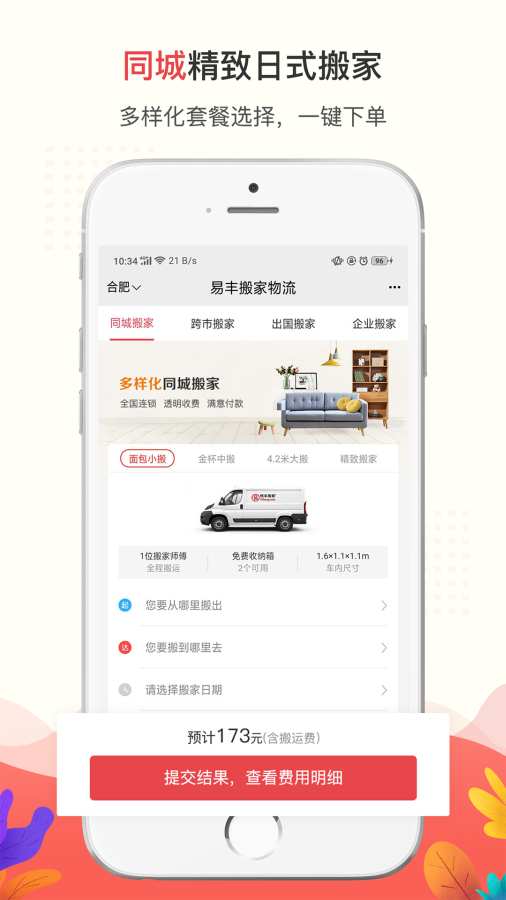 易丰搬家物流app v1.6.7 截图3