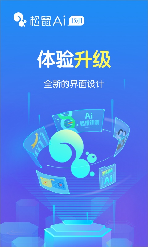 松鼠AI学习app 截图1