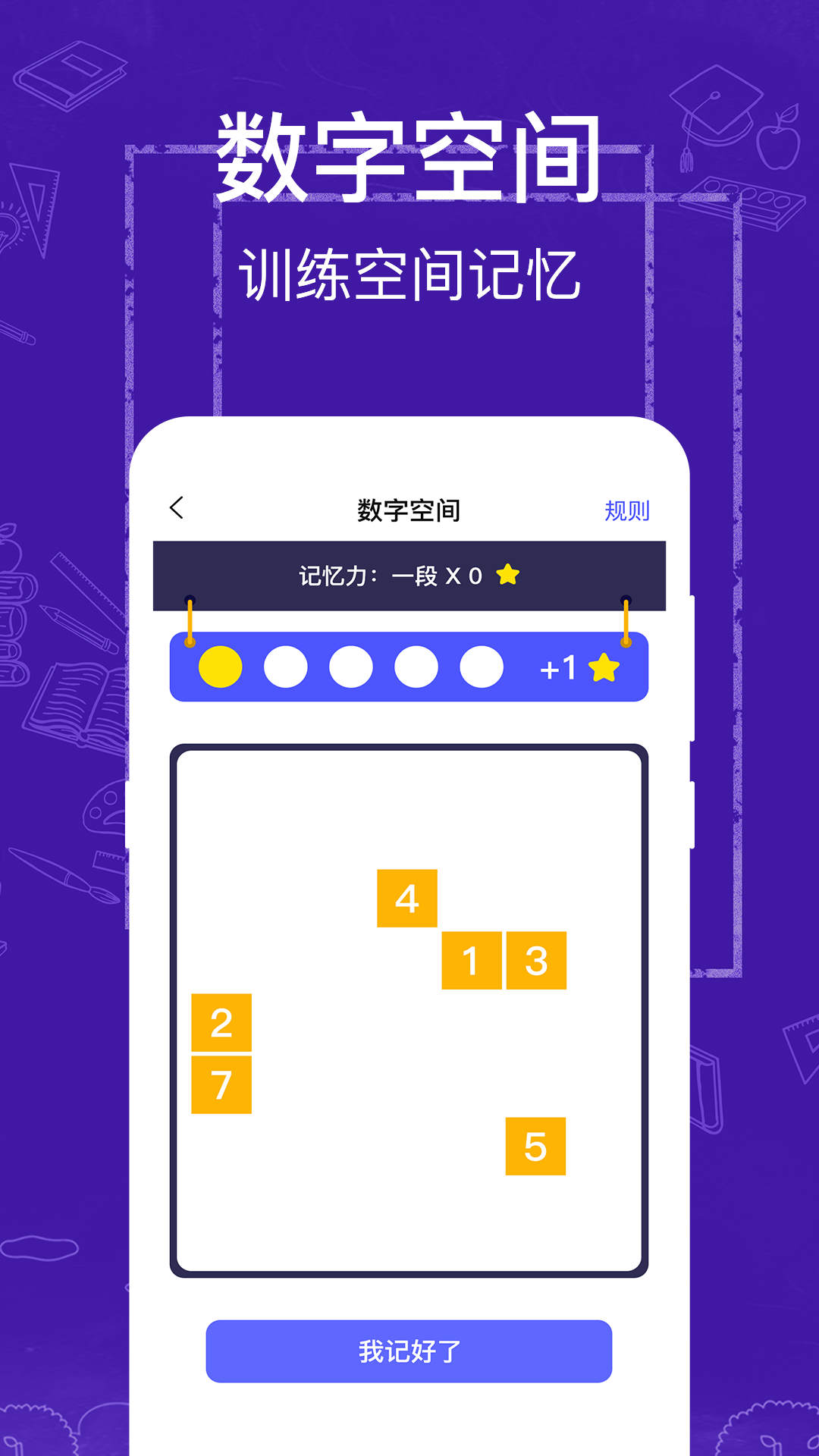 注意力记忆力训练app 截图2