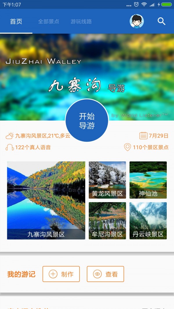 九寨沟导游 截图1