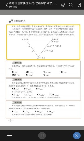 缅甸语语音快速入门 截图2