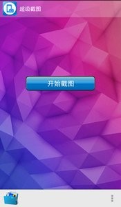 超级截图 截图3