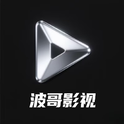 波哥影视最新版本