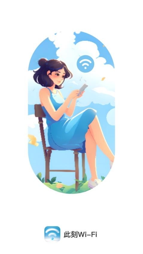 此刻WiFi 截图2