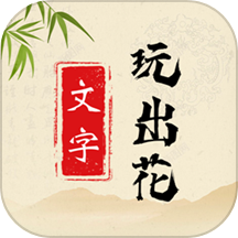 文字玩出花app