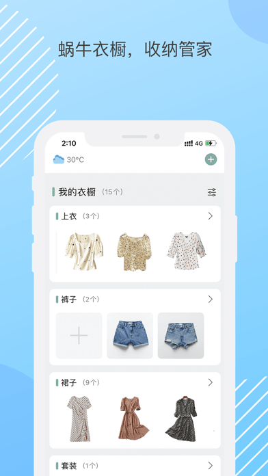 蜗牛衣橱app 截图1