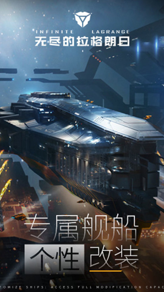 无尽的拉格朗日手游官网版 截图3