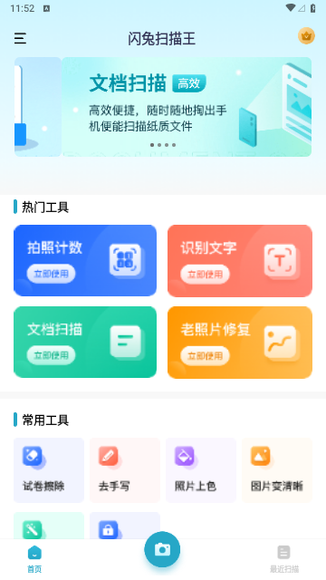 闪兔扫描王 截图1