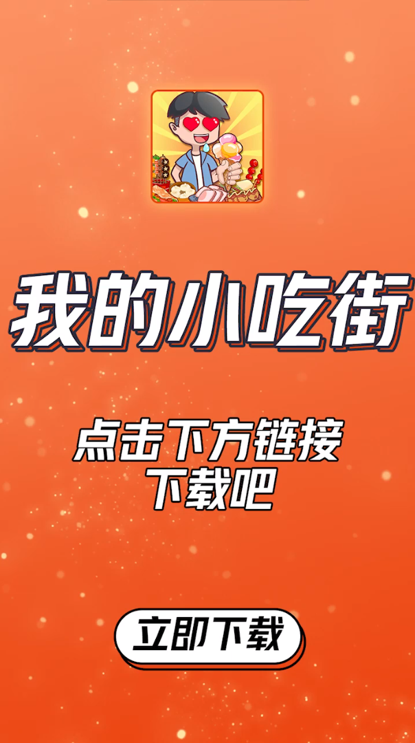 我的小吃街免广告版 截图2