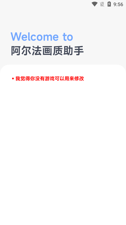 阿尔法画质修改器 截图1