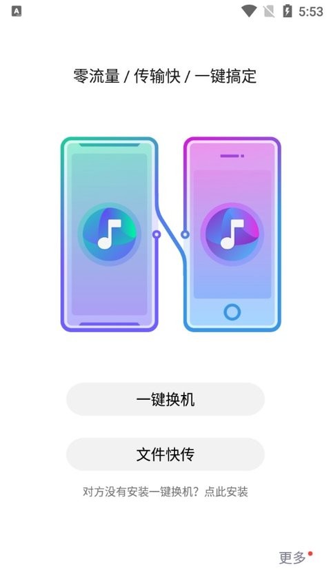 红魔一键换机app 截图1