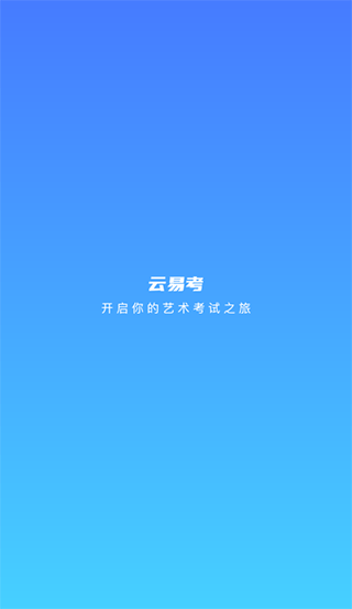云易考 1