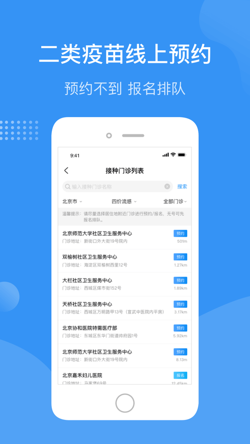 首都疫苗服务软件 截图2