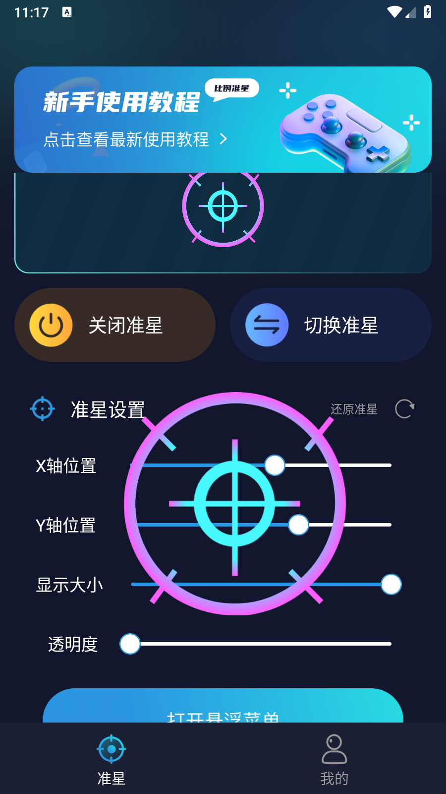 游戏准星助手和平精英 截图2