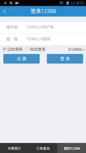 铁路12306 APP 截图2