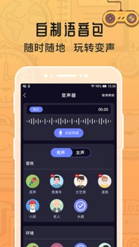 魔音变声器免费版 截图1