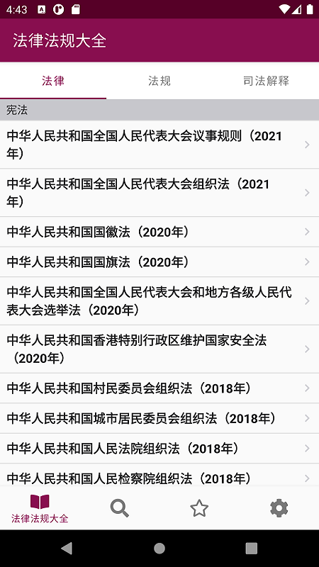 法律法规大全 截图2