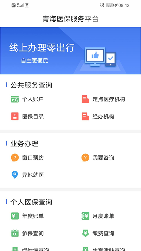 青海医保 截图3