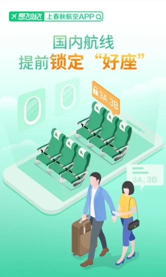 春秋航空手机订票客户端 截图2