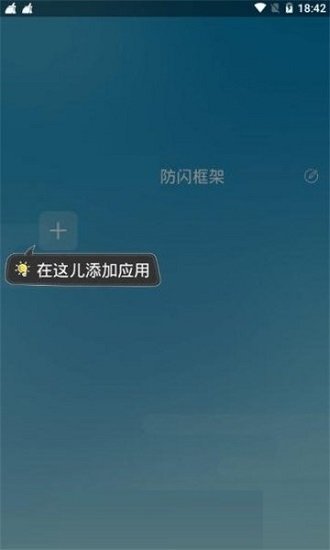 阿呆防闪框架 截图3