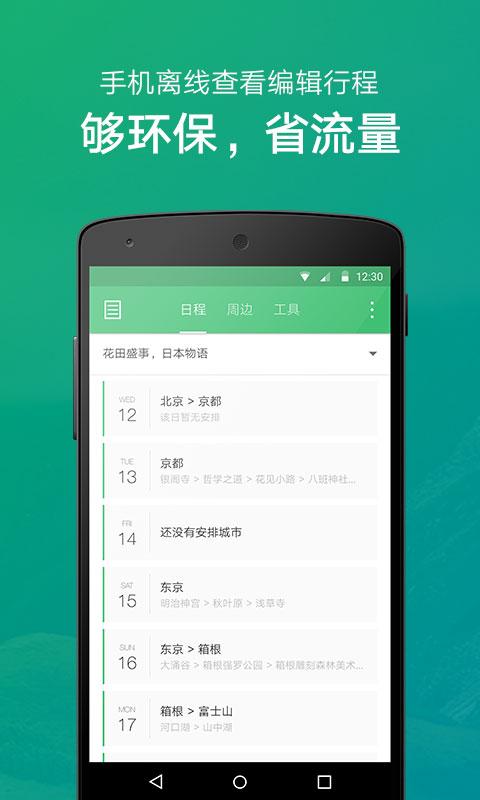 穷游行程助手APP 截图2