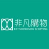 非凡购物