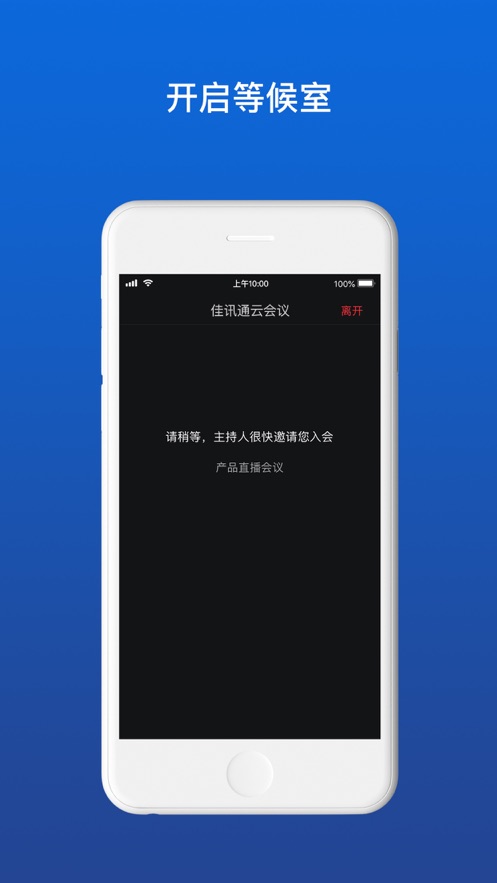 佳讯通云会议 截图5