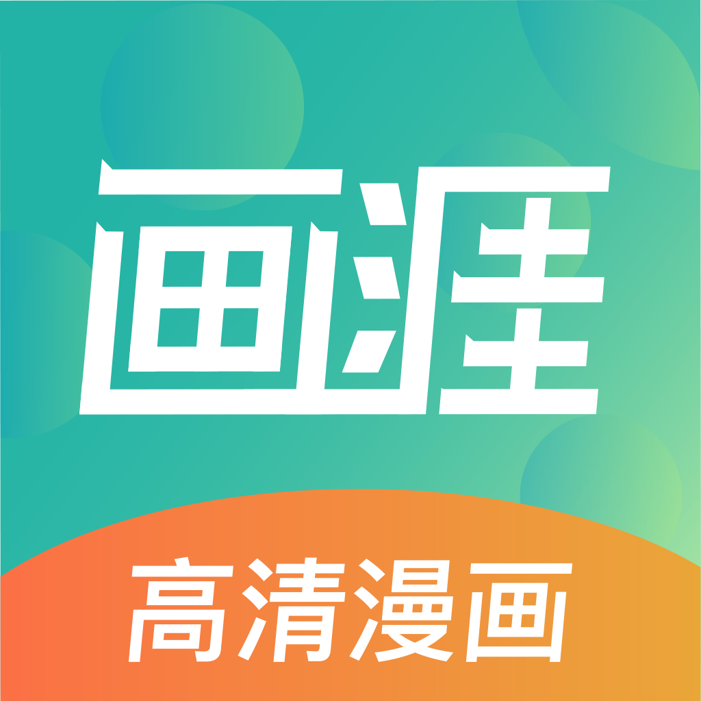 画涯 app