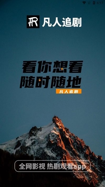 凡人追剧免费版 截图3
