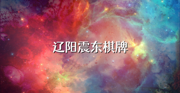 辽阳震东棋牌