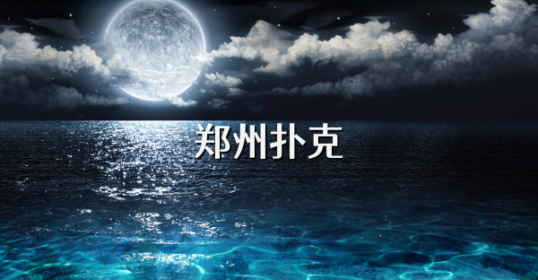 郑州扑克