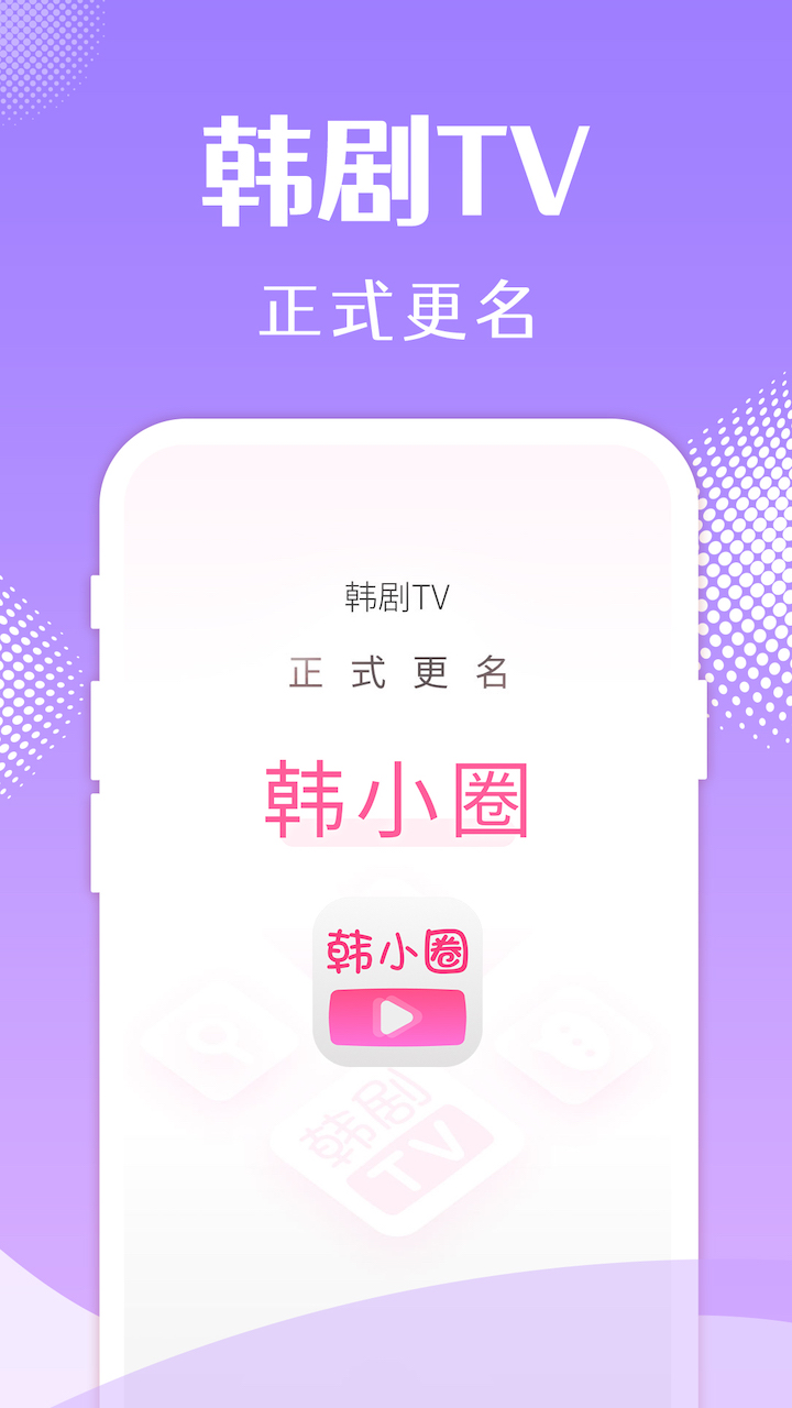 韩剧TV影视小圈app 截图1