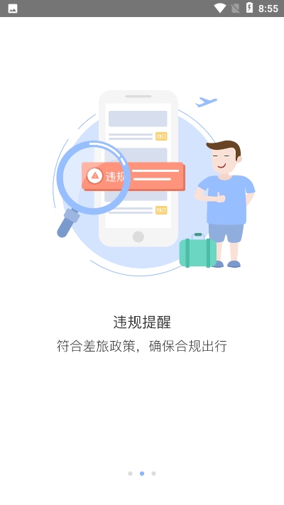 双星商旅 截图2