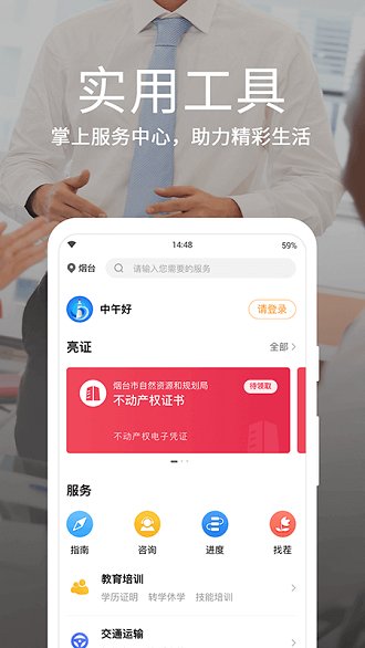 爱山东烟台一手通 截图2