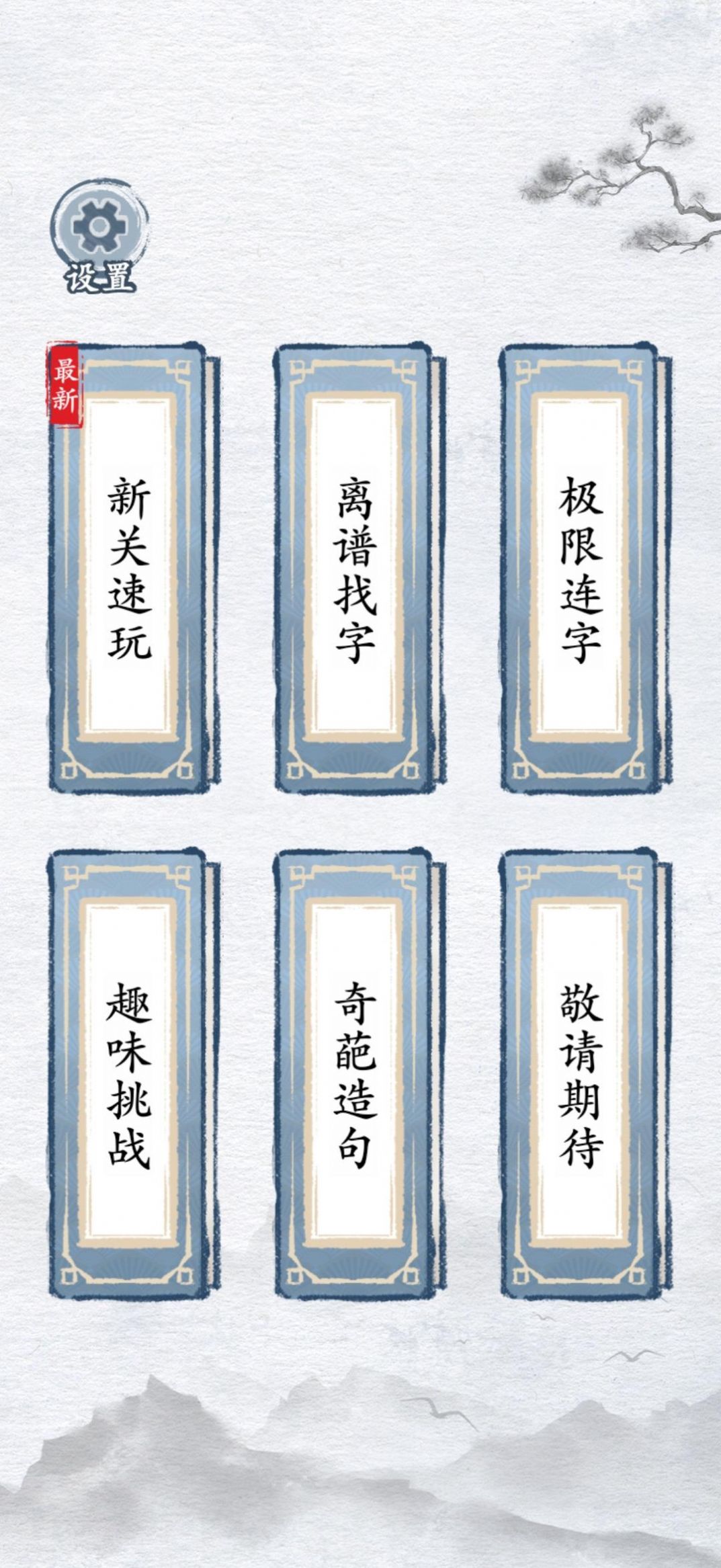 汉字进化游戏 截图2