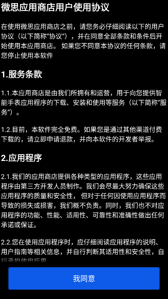 微思应用商店apk2.0.1 截图3