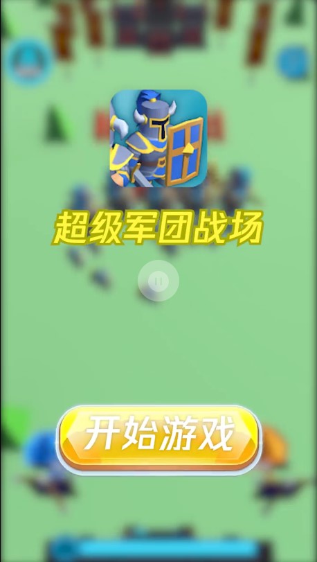 超级军团战场无限金币版 截图1