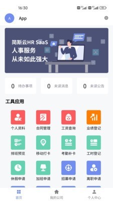 简斯云ESS线上办公 1.1.5 截图1