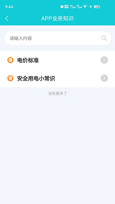 地方水电app 截图2