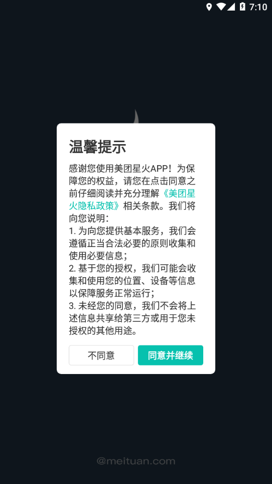 美团星火app 截图2