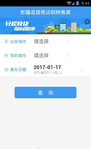 新疆客票app v1.0.9 截图2