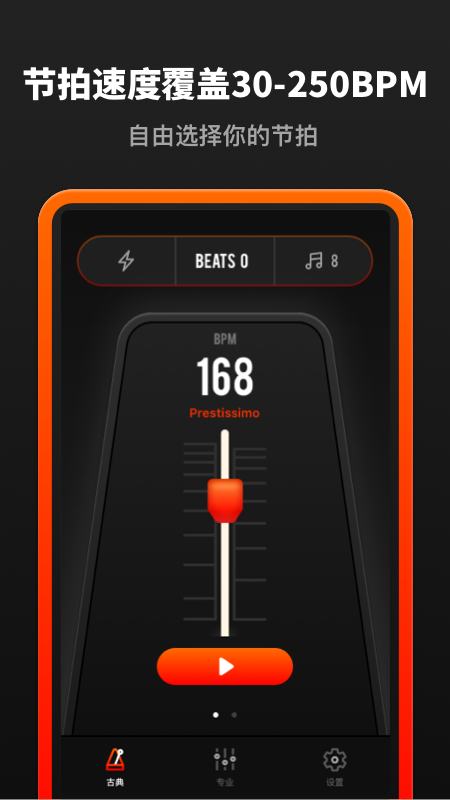 音乐节拍器 截图2