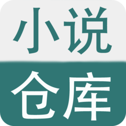 小说仓库2024app