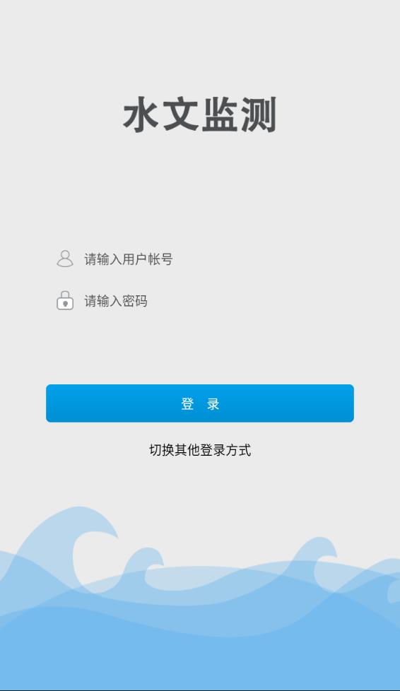 水文监测app 截图3