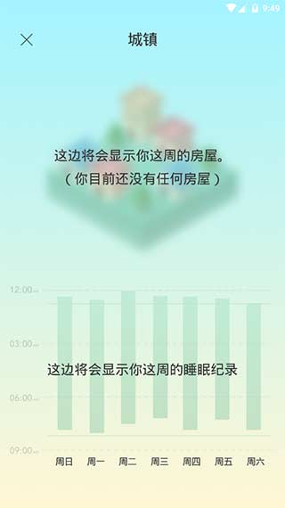 SleepTown 睡眠小镇 截图3